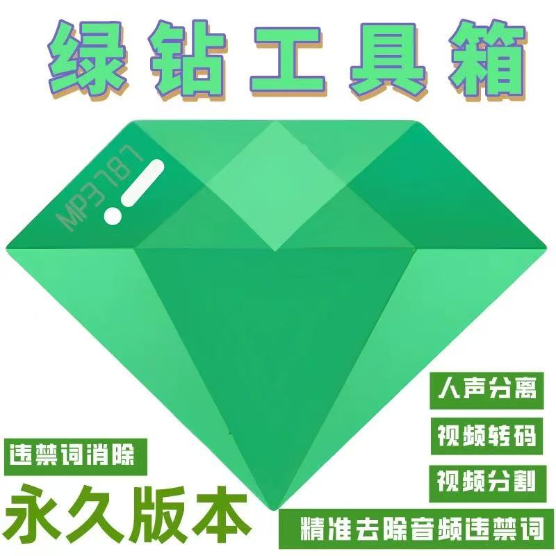 绿钻工具箱（永久卡）