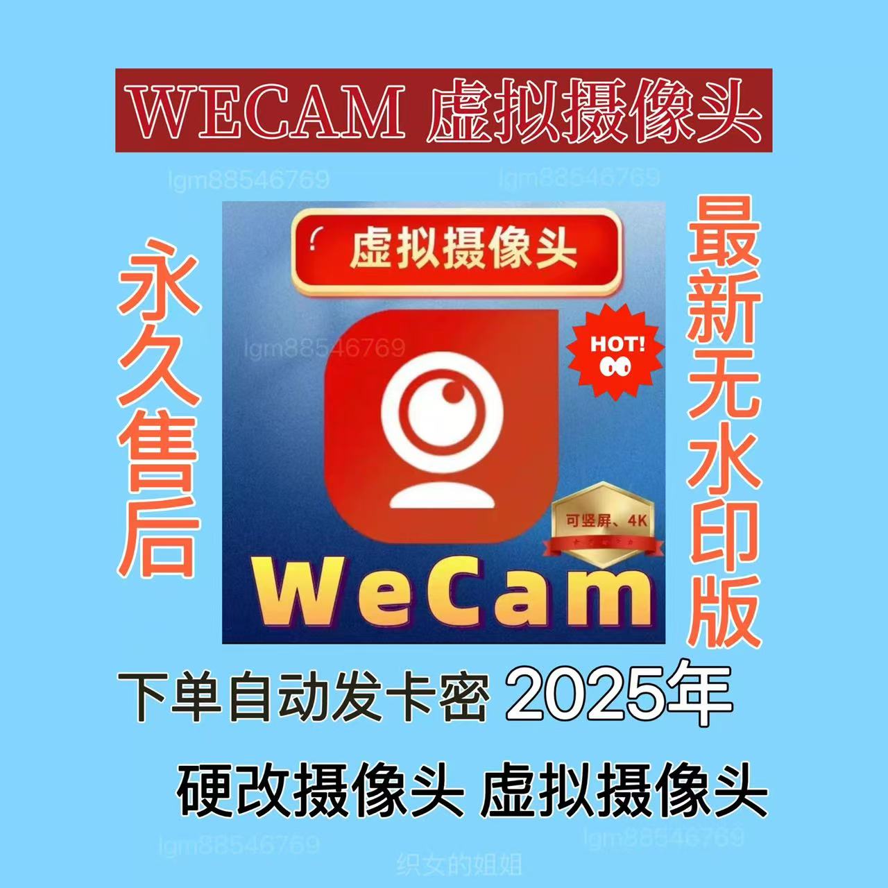 WeCam摄像头（永久）